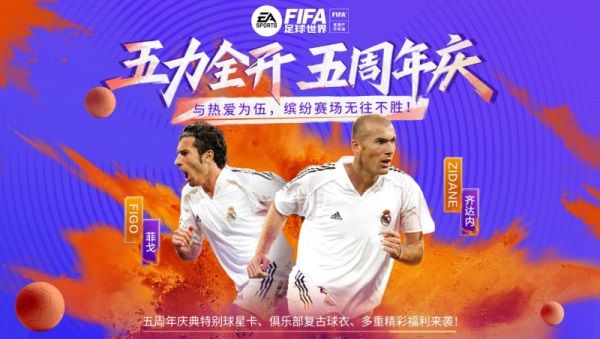 FIFA足球世界五周年庆！ 缤纷赛场五力全开