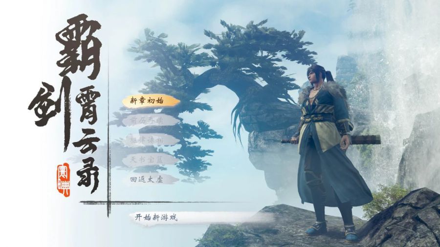 为什么天地劫系列精神续作《霸剑霄云录》发售后反响平平？