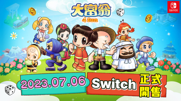 《大富翁4 Fun》Switch版今日开售 支持1-6人游玩