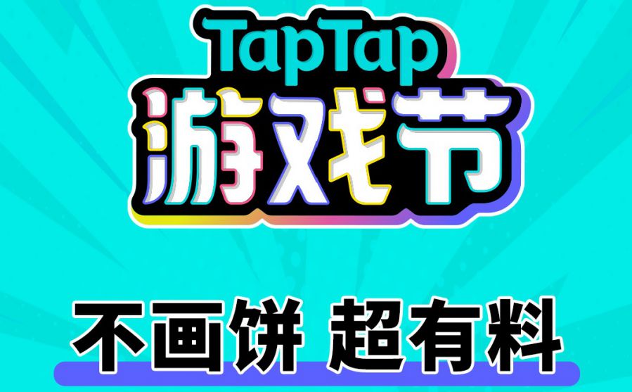 游戏发布会华丽升级？TapTap这次给玩家们造了一个“游戏节”