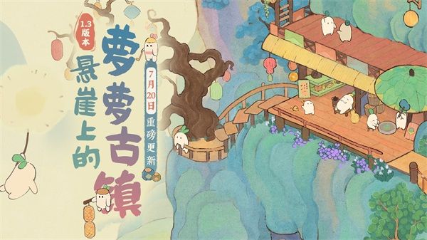 《桃源深处有人家》新版本「萝萝古镇」7月20日重磅更新