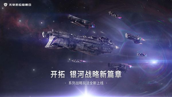 分舰队功能拓展星际战术策略  详解《无尽的拉格朗日》舰队机制的升级