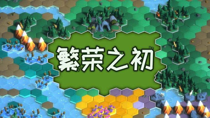 六角网格策略游戏《繁荣之初》将于12月登陆Switch