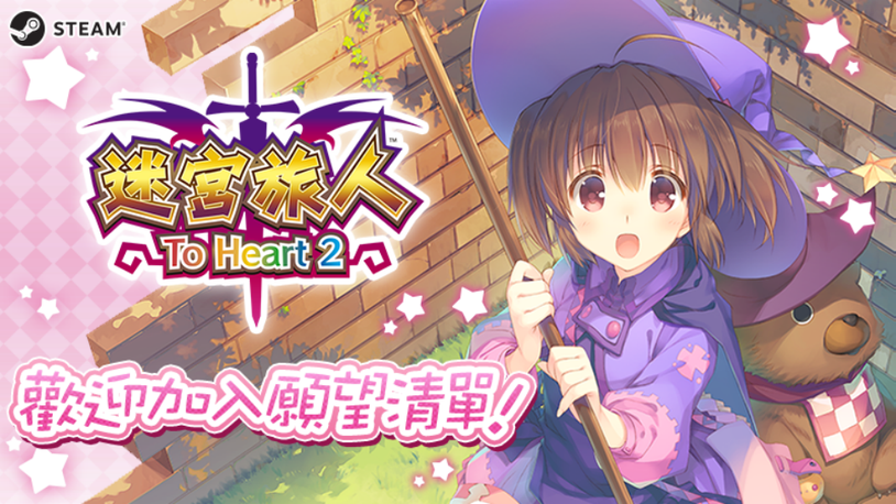 AQUAPLUS《迷宫旅人：To Heart 2》PC版商店页面公开，2024年2月15日发售