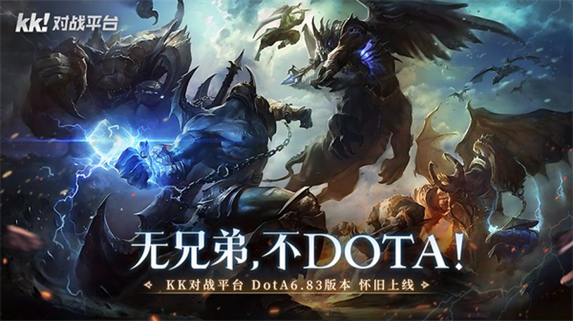 KK对战平台DOTA 6.83怀旧重制版震撼上线 召唤室友再推高地！