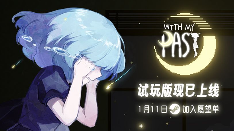 《With My Past》试玩版1月11日登陆Steam 探索自我与直面过去的解谜之旅