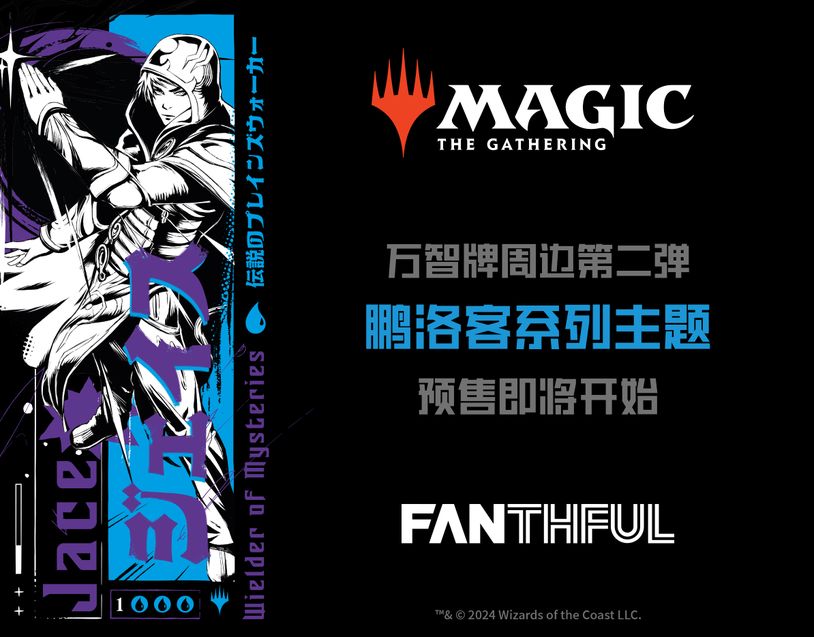 FANTHFUL出品 《万智牌》官方授权周边系列第二弹——鹏洛客主题