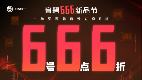 育碧“666新品节”促销现已开启