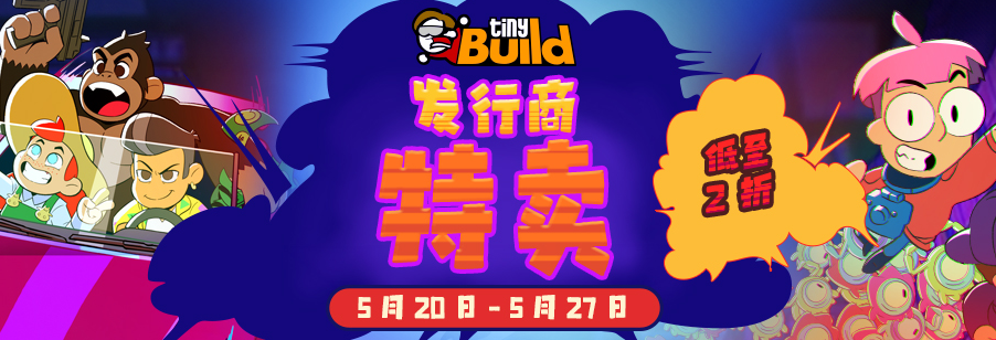 独立游戏发行商tinyBuild即将举办发布会 Steam开启促销