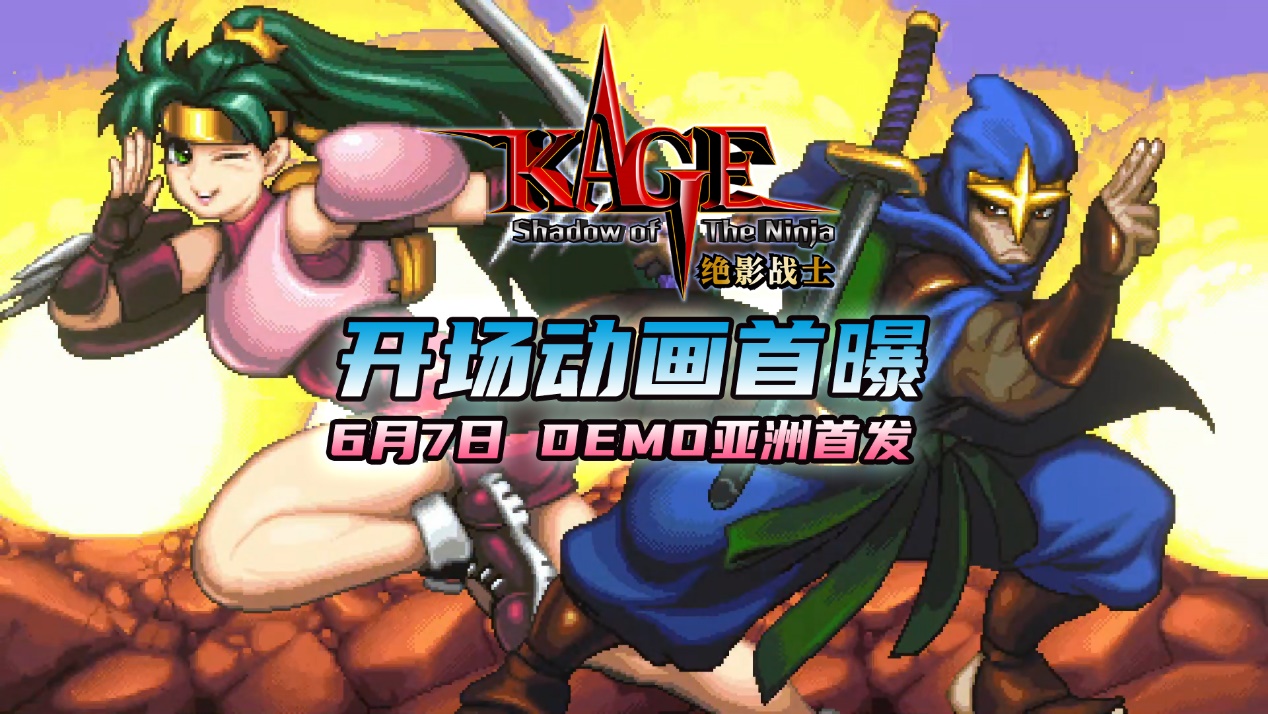 ​《KAGE～Shadow of the Ninja 绝影战士》开场动画全球首曝