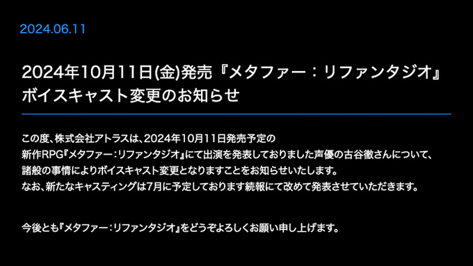 《暗喻幻想 ReFantazio》原定出演的声优古谷彻将被取消