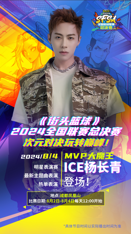 谁是MVP大魔王   ICE杨长青献唱《街头篮球》SFSA总决赛