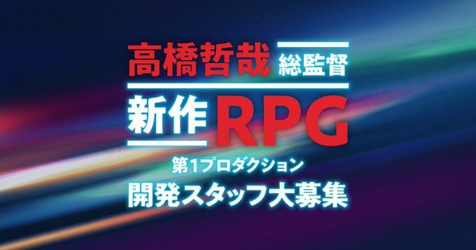 《异度神剑》系列高桥哲哉招聘开发者 制作“新作RPG”