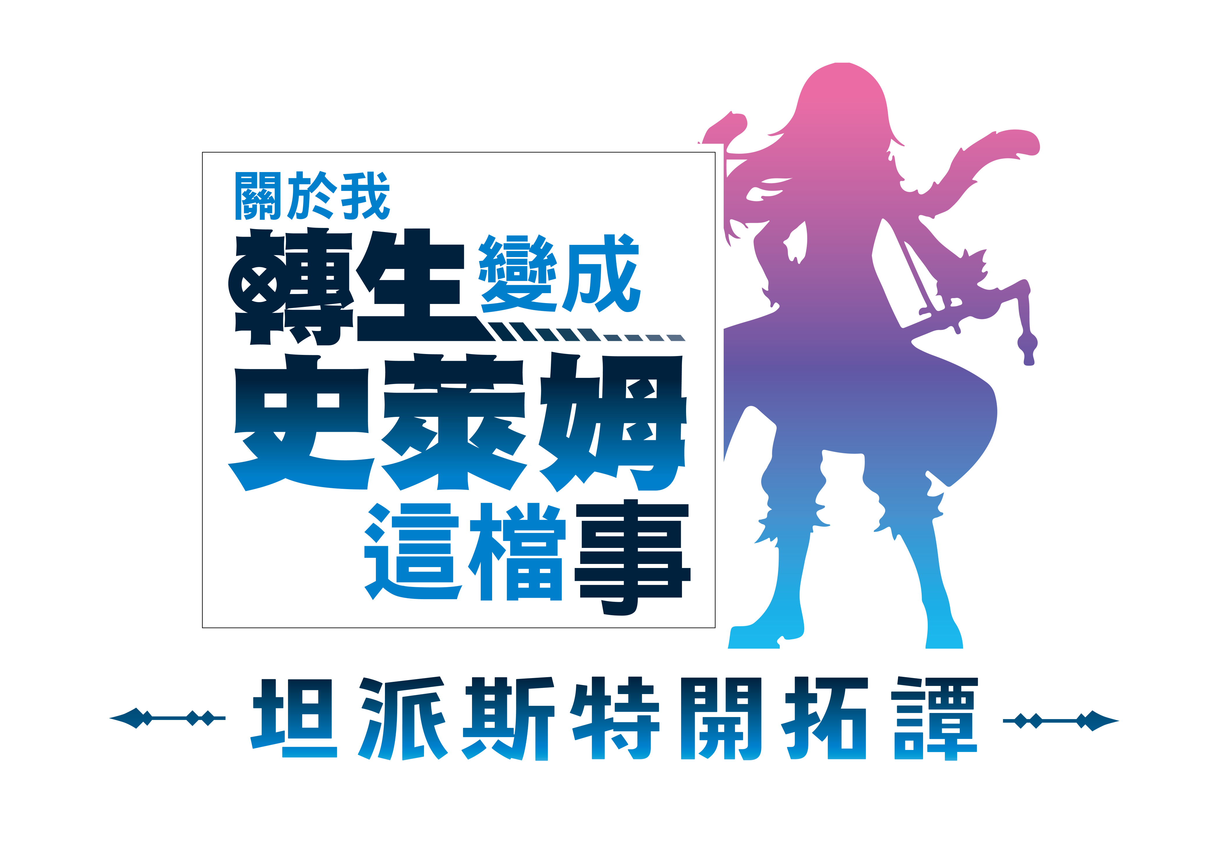 《关于我转生变成史莱姆这档事 坦派斯特开拓谭》今日上市！