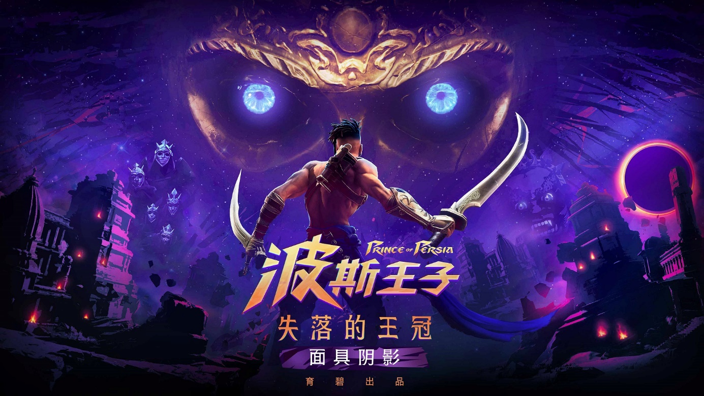 《波斯王子：失落的王冠》现已登陆STEAM