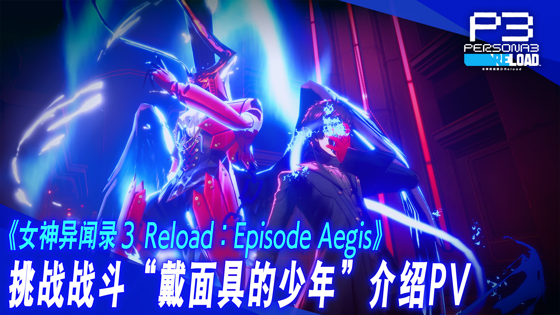 《女神异闻录3  Reload》DLC“扩展通行证”第三弹“Episode Aegis”