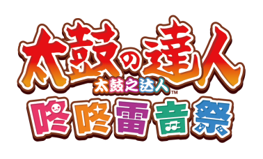 《太鼓之达人 咚咚雷音祭》主机与PC版即将在11月7日登场