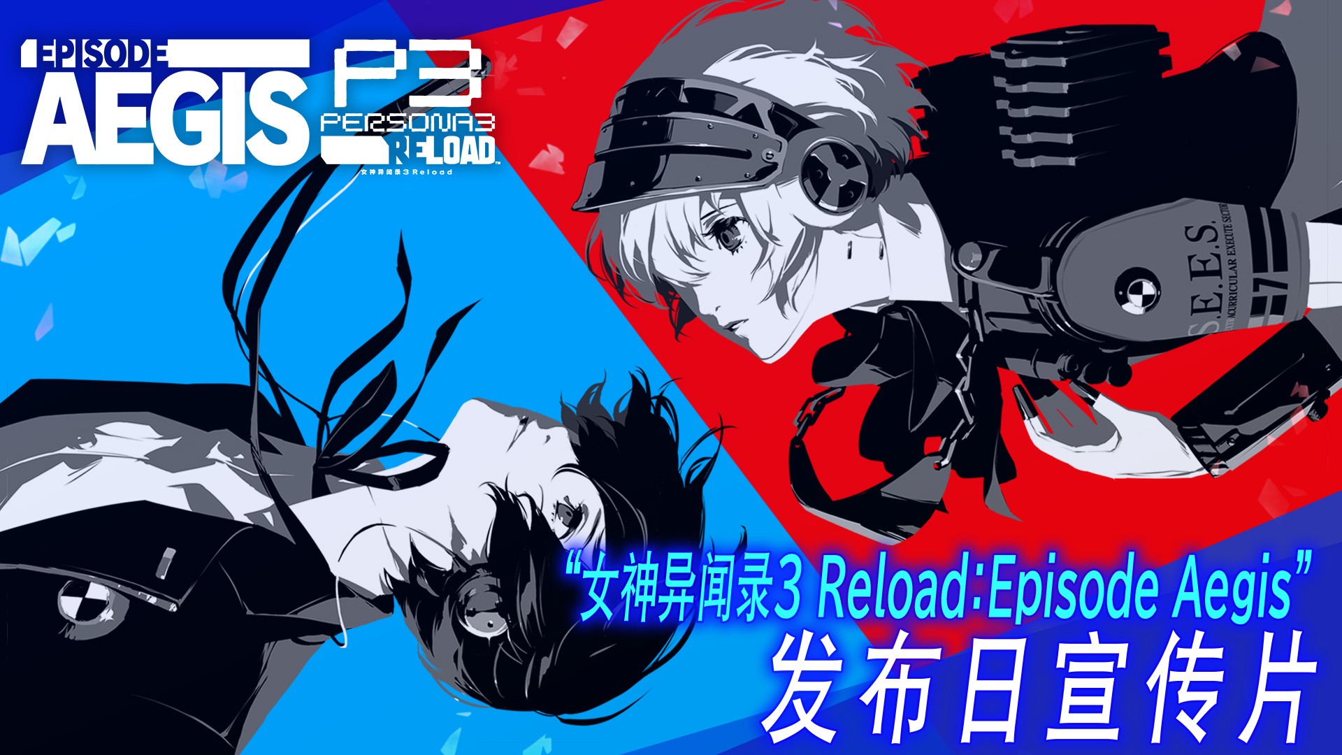 《女神异闻录３ Reload：扩展通行证》DLC第三弹“Episode Aegis”已正式发布